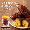 鹿児島県産紅はるか　蜜焼き芋