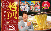 【2026年2月発送】旭川ラーメン【藤原製麺】セレクション&nbsp;22人前【&nbsp;食べ比べ&nbsp;乾麺&nbsp;ランキング&nbsp;らーめん&nbsp;ラーメン&nbsp;インスタントラーメン&nbsp;インスタント&nbsp;カップ麺&nbsp;麺&nbsp;旭川ラーメン&nbsp;しょうゆ&nbsp;醤油&nbsp;みそ&nbsp;味噌&nbsp;乾麺&nbsp;生姜しょうゆ&nbsp;選べる&nbsp;旭川ラーメン&nbsp;しょうゆ&nbsp;醤油&nbsp;みそ&nbsp;味噌&nbsp;乾麺&nbsp;生姜しょうゆ&nbsp;よし乃&nbsp;天金&nbsp;山頭火&nbsp;みづの&nbsp;梅光軒&nbsp;セット&nbsp;札幌らーめん&nbsp;函館らーめん&nbsp;お取り寄せ&nbsp;麺類&nbsp;旭川市&nbsp;北海道&nbsp;】_01478