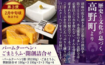 ［観光まちづくり相互連携協定記念］町の逸品定期便 ～白浜町・九度山町・高野町から心を込めてお届けします～［定期便・全3回］［TT1］