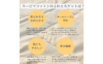 最高級純コットン スーピマコットンのふわとろケット　0.5kg