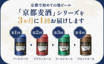 ＜定期便4回＞【黄桜】京都麦酒シリーズ（350ml缶×24本）［&nbsp;キザクラ&nbsp;カッパ&nbsp;京都&nbsp;お酒&nbsp;麦酒&nbsp;ビール&nbsp;缶ビール&nbsp;クラフトビール&nbsp;地ビール&nbsp;ご当地&nbsp;人気&nbsp;びーる&nbsp;さけ&nbsp;beer&nbsp;BBQ&nbsp;宅飲み&nbsp;家飲み&nbsp;晩酌&nbsp;おすすめ&nbsp;定番&nbsp;ギフト&nbsp;プレゼント&nbsp;贈答&nbsp;飲み比べ&nbsp;セット&nbsp;ご自宅用&nbsp;お取り寄せ&nbsp;おいしい&nbsp;ふるさと納税&nbsp;&nbsp;］