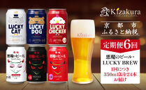＜定期便6回＞【黄桜】悪魔のビール＆ラッキーブリュー（350ml缶×24本）［&nbsp;キザクラ&nbsp;カッパ&nbsp;京都&nbsp;お酒&nbsp;麦酒&nbsp;ビール&nbsp;缶ビール&nbsp;クラフトビール&nbsp;地ビール&nbsp;ご当地&nbsp;人気&nbsp;びーる&nbsp;さけ&nbsp;beer&nbsp;BBQ&nbsp;宅飲み&nbsp;家飲み&nbsp;晩酌&nbsp;おすすめ&nbsp;定番&nbsp;ギフト&nbsp;プレゼント&nbsp;贈答&nbsp;飲み比べ&nbsp;セット&nbsp;ご自宅用&nbsp;お取り寄せ&nbsp;おいしい&nbsp;ふるさと納税&nbsp;&nbsp;］