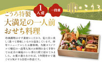 こうろ特製&nbsp;大満足の一人前おせち料理｜京都&nbsp;老舗旅館&nbsp;人気おせち［&nbsp;旅館こうろ&nbsp;おせち&nbsp;おせち料理&nbsp;京料理&nbsp;1人&nbsp;人気&nbsp;おすすめ&nbsp;グルメ&nbsp;正月&nbsp;お祝い&nbsp;老舗&nbsp;グルメ&nbsp;ご自宅用&nbsp;お取り寄せ&nbsp;通販&nbsp;送料無料&nbsp;年内配送&nbsp;ふるさと納税&nbsp;］