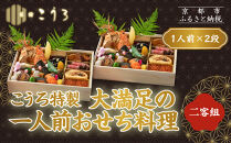 こうろ特製 大満足の一人前おせち料理(ニ客) ｜京都 老舗旅館 人気おせち［ 旅館こうろ おせち おせち料理 京料理 1人 人気 おすすめ グルメ 正月 お祝い 老舗 グルメ ご自宅用 お取り寄せ 通販 送料無料 年内配送 ふるさと納税 ］