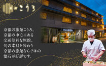 こうろ特製 大満足の一人前おせち料理(ニ客) ｜京都 老舗旅館 人気おせち［ 旅館こうろ おせち おせち料理 京料理 1人 人気 おすすめ グルメ 正月 お祝い 老舗 グルメ ご自宅用 お取り寄せ 通販 送料無料 年内配送 ふるさと納税 ］