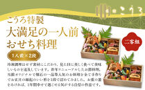 こうろ特製 大満足の一人前おせち料理(ニ客) ｜京都 老舗旅館 人気おせち［ 旅館こうろ おせち おせち料理 京料理 1人 人気 おすすめ グルメ 正月 お祝い 老舗 グルメ ご自宅用 お取り寄せ 通販 送料無料 年内配送 ふるさと納税 ］