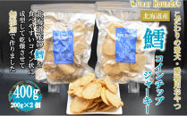 DearHoundsこだわりの愛犬愛猫おやつ 鱈 コインチップジャーキー200g×2個　合計400g