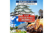 名古屋市 後から選べる旅行Webカタログで使える！ 旅行クーポン（30,000円分） 旅行券 宿泊券