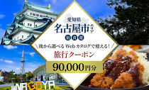 名古屋市&nbsp;後から選べる旅行Webカタログで使える！&nbsp;旅行クーポン（90,000円分）&nbsp;旅行券&nbsp;宿泊券