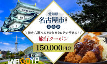 名古屋市&nbsp;後から選べる旅行Webカタログで使える！&nbsp;旅行クーポン（150,000円分）&nbsp;旅行券&nbsp;宿泊券
