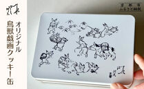 【河久】オリジナル鳥獣戯画クッキー缶 | 京都 手作り 大人のクッキー缶 人気［ 三条 京料理 スイーツ クッキー 洋菓子 オリジナル クッキー缶 こだわり おいしい 人気 おすすめ ギフト プレゼント お取り寄せ 通販 送料無料 ふるさと納税］