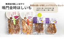 徳島鳴門金時　ほしいもバラエティセット