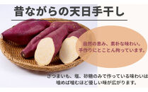 徳島鳴門金時　ほしいもバラエティセット