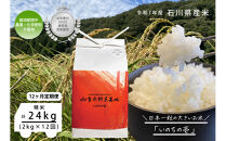 《令和7年産&nbsp;新米》【12ヶ月定期便】【お米番付優秀賞受賞農家】日本一粒の大きいお米『いのちの壱』白米2kg×12回