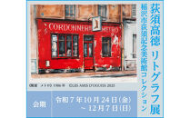 稲沢市荻須記念美術館特別展「荻須高徳リトグラフ展」観覧券と展覧会図録