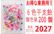 干支飴200個入り×1袋　個包装　6色ミックス