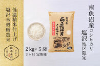 【全３回】令和7年産&nbsp;南魚沼産コシヒカリ「塩沢地区限定」精米&nbsp;2kg×5袋&nbsp;3ヶ月連続