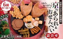 《ふるさと納税限定》うれしなつかし京のあられ＆おせんべい詰め合わせ | 京都 お菓子6種食べ比べ 人気セット［ 京の人気店 6店のお菓子が集結 人気 おすすめ グルメ スイーツ 和菓子 お菓子 年末年始 お取り寄せ 送料無料 通販 ふるさと納税 ］