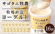 ＼年内発送／ 牧場直送 サゴタニ牧農 ヨーグルト  きび糖　16個セット