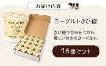 牧場直送&nbsp;サゴタニ牧農&nbsp;ヨーグルト&nbsp;&nbsp;きび糖　16個セット