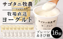 ＼年内発送／ 牧場直送 サゴタニ牧農 ヨーグルトきび糖・プレーン　各8個セット