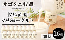 ＼年内発送／ 牧場直送 サゴタニ牧農 のむヨーグルト加糖　16個セット