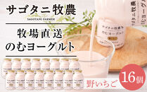 ＼年内発送／ 牧場直送 サゴタニ牧農 のむヨーグルト野いちご　16個セット
