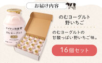 牧場直送&nbsp;サゴタニ牧農&nbsp;のむヨーグルト野いちご　16個セット