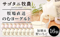 ＼年内発送／ 牧場直送 サゴタニ牧農 のむヨーグルト加糖・野いちご　各8個セット