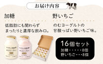 牧場直送&nbsp;サゴタニ牧農&nbsp;のむヨーグルト加糖・野いちご　各8個セット