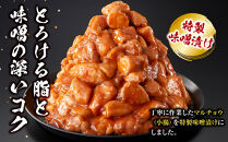 ＜訳アリ＞牛マルチョウ　特製味噌漬け　2.1kg(300g×7）【順次発送】