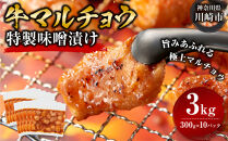 ＜訳アリ＞牛マルチョウ　特製味噌漬け　3kg(300g×10）【順次発送】