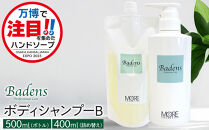 【テレビで紹介されました！】バーデンス　ボディシャンプーB　500ml＆400ml(詰替え)
