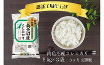 【全3回】令和7年産&nbsp;南魚沼産コシヒカリ&nbsp;精米&nbsp;5kg×3袋&nbsp;3ヶ月連続