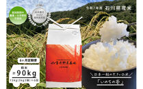 《令和7年産&nbsp;新米》【6ヶ月定期便】【お米番付優秀賞受賞農家】日本一粒の大きいお米『いのちの壱』白米15kg×6回