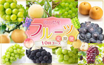 【2026年発送】岡山県産　フルーツ定期便10回コース