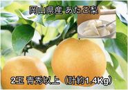 【2026年発送】岡山県産 あたご梨2玉 青秀以上 (計約1.4kg)化粧箱入り