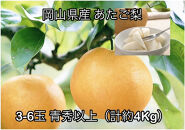 【2026年発送】岡山県産 あたご梨 3～6玉 青秀以上 (計約4.0kg)化粧箱入り