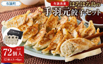 与論島産　ほろほろ鳥の手羽元餃子セット（12個入り）×6pc