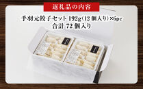 与論島産　ほろほろ鳥の手羽元餃子セット（12個入り）×6pc