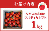 【令和7年11月～12月19日発送】ながなわ農園のフルティカトマト　1kg｜&nbsp;&nbsp;ちょっと贅沢な甘美なトマト&nbsp;&nbsp;数量限定&nbsp;トマト&nbsp;フルーツ&nbsp;甘い&nbsp;送料無料&nbsp;信州&nbsp;長野&nbsp;&nbsp;阿智村&nbsp;&nbsp;長縄農園