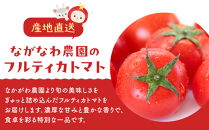 【令和7年11月～12月19日発送】ながなわ農園のフルティカトマト　2kg｜&nbsp;&nbsp;ちょっと贅沢な甘美なトマト&nbsp;&nbsp;数量限定&nbsp;トマト&nbsp;フルーツ&nbsp;甘い&nbsp;送料無料&nbsp;信州&nbsp;長野&nbsp;&nbsp;阿智村&nbsp;&nbsp;長縄農園