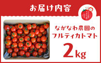 【令和7年11月～12月19日発送】ながなわ農園のフルティカトマト　2kg｜&nbsp;&nbsp;ちょっと贅沢な甘美なトマト&nbsp;&nbsp;数量限定&nbsp;トマト&nbsp;フルーツ&nbsp;甘い&nbsp;送料無料&nbsp;信州&nbsp;長野&nbsp;&nbsp;阿智村&nbsp;&nbsp;長縄農園