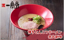 【豚骨ラーメンセット】一風堂博多とんこつラーメン赤丸新味（８人前）