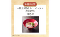 【豚骨ラーメンセット】一風堂博多とんこつラーメン赤丸新味（１０人前）