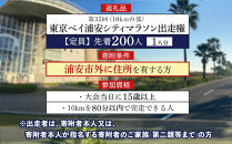 第35回東京ベイ浦安シティマラソン（10kmの部）出走権