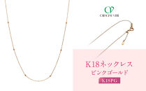 【京セラ】クレサンベール&nbsp;ネックレス｜京都&nbsp;ハイジュエリー&nbsp;人気ブランド&nbsp;ネックレス【オリジナル/シンプル/K18ピンクゴールド/人気/1-2564400FU】