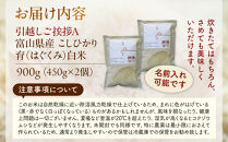 【令和7年産】富山県産こしひかり&nbsp;育　引越しご挨拶A　白米450ｇ（3合）×2袋セット&nbsp;【名前入れ】　《南砺の逸品》