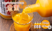 みかんジュース 720ml×3本セット『金蜜（きんみつ）』糖度13度以上 本家六代目上門農園の傑作