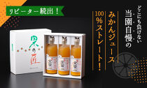 みかんジュース 720ml×3本セット『金蜜（きんみつ）』糖度13度以上 本家六代目上門農園の傑作